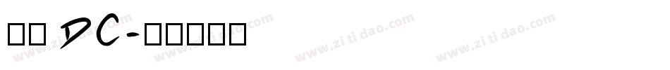 文鼎 DC字体转换